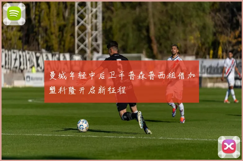曼城年轻中后卫辛普森普西租借加盟科隆开启新征程