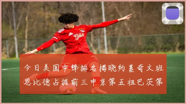 今日美国中锋排名揭晓约基奇文班恩比德占据前三申京第五祖巴茨第九